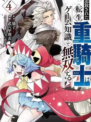 被追放的轉生重騎士用遊戲知識開無雙