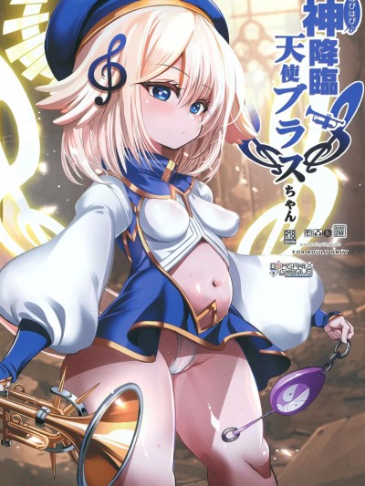 [禁漫漢化組](C103)[鬼脚堂 (カラテカ・バリュー)] はぴはぴ神降臨天使ブラスちゃん (ボンバーガール)