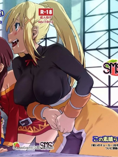 [没脑袋个汉] [SMS - Strawberry Milk Studio (るなるく)] この素晴らしいチョーカーに...2 (この素晴らしい世界に祝福を!) [DL版] [中国翻訳]