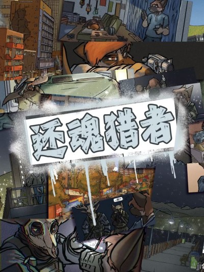 还魂猎者 第一章-第五章 305寝个人汉化 [Tim_Jardim] Revenants