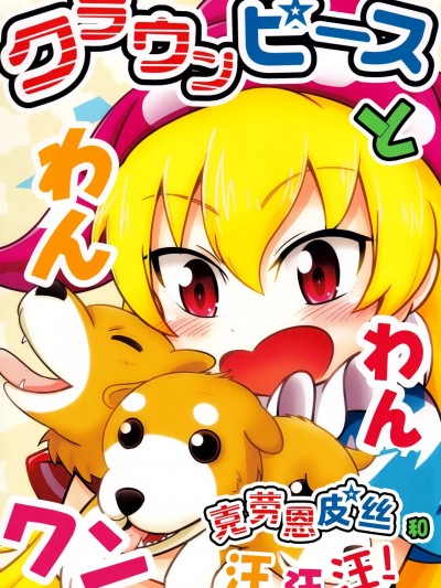克劳恩皮丝和汪汪汪！[白杨汉化组] (例大祭14) [右へ左へなんとやら (右真左)] クラウンピースとわんワンわん! (東方Project) [中文翻译]