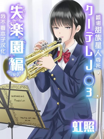 [甜族星人x我不看本子汉化] [虹照] クーデレJ◯3 失楽園編 [中国翻訳]