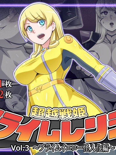 [村长个人汉化] [ALLOWS] 超越戦姫プライムレンジャーVol.03～プライムイエロー怪人化編～
