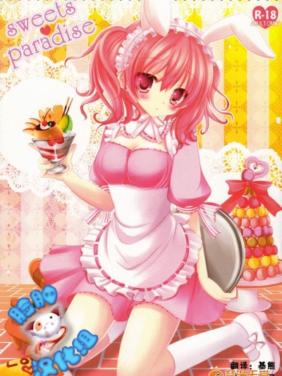 [ねころっぷ(遊月ひな)][Sweets Paradise]