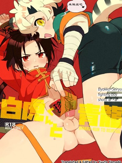 [猫咪自汉化] [ポメテオ (えのとう)] 白虎くんと青龍 [中国翻訳] [DL版]