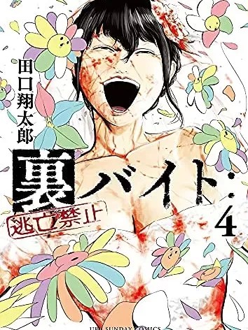 灰色兼職：逃亡禁止[田口翔太郎]裏バイト:逃亡禁止