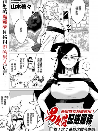 極限熟女精靈專用!男娼配送服務 卷1之2 黃昏之羅莎琳德 [山本善々] 限界熟女エルフ専用! 男娼デリバリーサービス!! 巻1の2 薄暮のローザリンデ (COMIC クリベロン DUMA 2024年4月号 Vol.59) [中国翻訳]