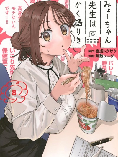 小美代老師如是說 [仙女座漢化組] [無敵ソーダ/鹿成トクサク] みょーちゃん先生はかく語りき