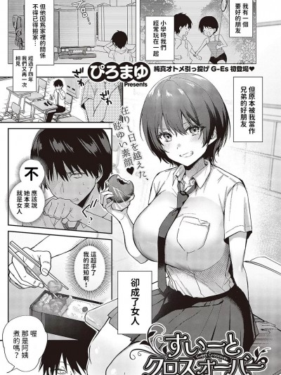 [ぴろまゆ] すいーとクロスオーバー (コミック ジエス 05) 中文翻譯
