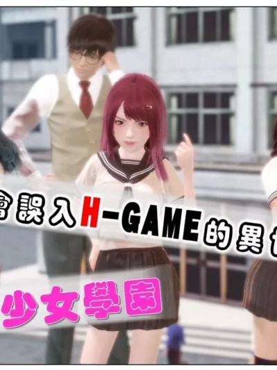 [昌爺] 我怎麼會誤入H-GAME的異世界啊 01