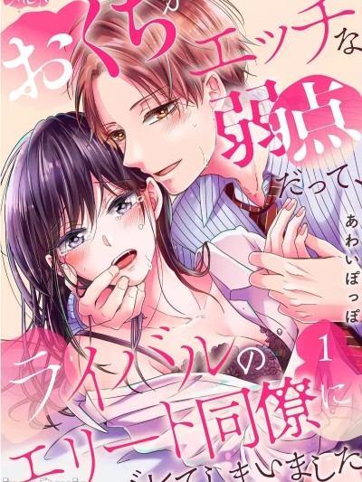 [あわいぽっぽ] おくちがエッチな弱点だって、ライバルのエリート同僚にバレてしまいました