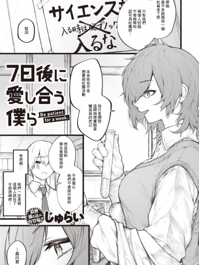 [じゅらい] 7日後に愛し合う僕ら [中国翻译]