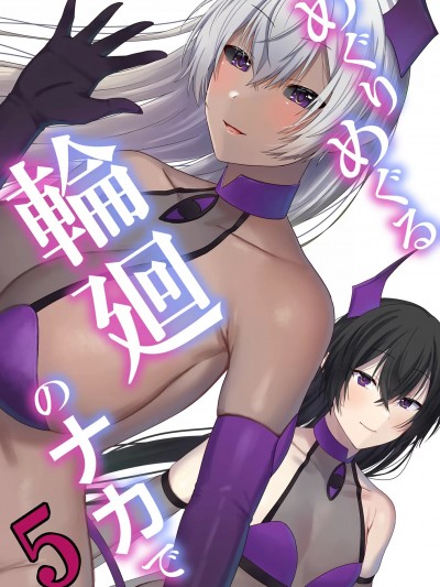 [ぽきの家 (ちんぽき)] めぐりめぐる輪廻のナカで5