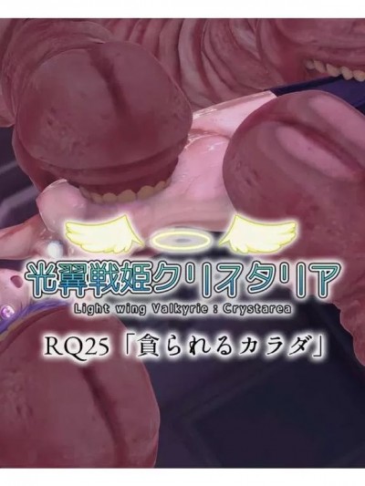 [Drop] 光翼天使クリスタリア RQ25「貪られるカラダ」前編+後編