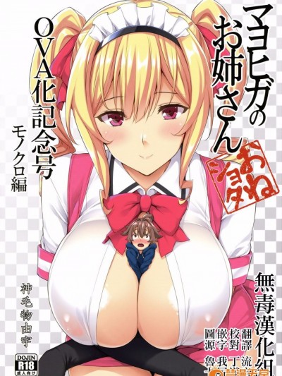 (C92) [Σ-Arts (神毛物由宇)] マヨヒガのお姉さんOVA化記念号 モノクロ編 [无毒汉化组]