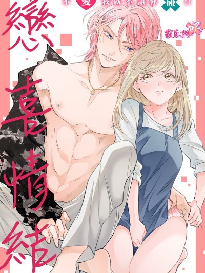 戀喜情結 不愛我就不讓你碰！！[西海ミナト]ハッピーコンプレックス 愛がなくちゃデキませんっ!!