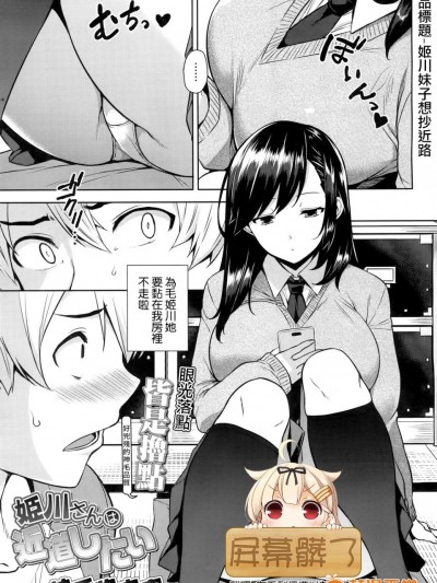 [神毛物由宇] 姫川さんは近道したい (COMIC 高 2017年3月号) [屏幕髒了漢化組] [DL版]