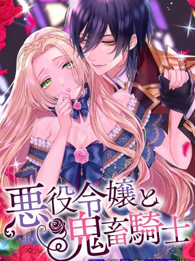 惡役千金與鬼畜騎士[生還 猫田 旭炬]悪役令嬢と鬼畜騎士