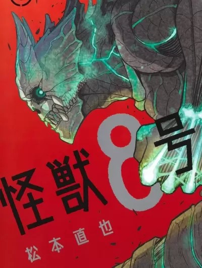 怪獸8號