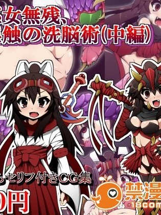 (同人CG)[蕎麥とマヨ][勇者巫女無殘、淫觸の洗脳術02]