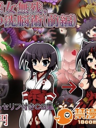 (同人CG)[蕎麥とマヨ][勇者巫女無殘、淫觸の洗脳術01]