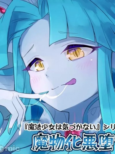 [不咕鸟汉化组] [しょくしゅく] 魔物化悪堕ち