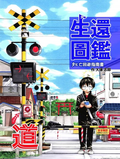生還図鑑〜死亡迴避指南書〜「道」 [かしよ] [うみはん (大塚志郎)] 生還図鑑〜タヒ亡回避マニュアル〜「道」 [中国翻訳] [DL版]
