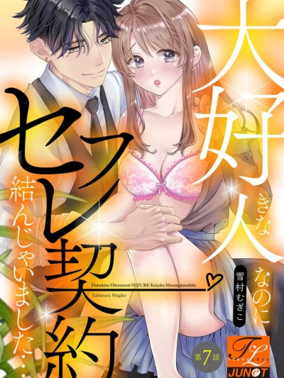 明明是最喜歡的人卻結下了炮友契約... [雪村むぎこ] 大好きな人なのにセフレ契約結んじゃいました… 第 8 話