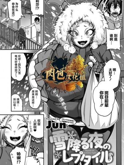 [肉包汉化组] [Jun] 雪降る夜のレプタイル (COMIC 外楽 Vol.17) [DL版]