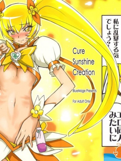 [Blue Mage(あおいまなぶ)][Cure Sunshine Creation]