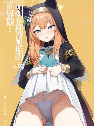 明明是純淨無垢的世界觀... vol.02 [こくまろ調整豆乳 (オーマンズリーダス)] 透き通るような世界観なのに... vol.02 (ブルーアーカイブ)