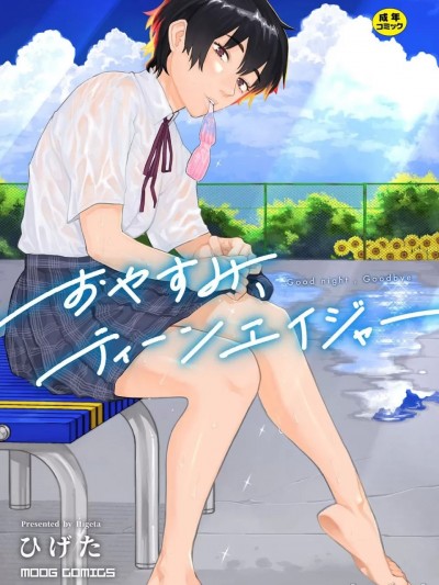 晚安、再見 [哲達安個人漢化] [ひげた] おやすみ、ティーンエイジャー