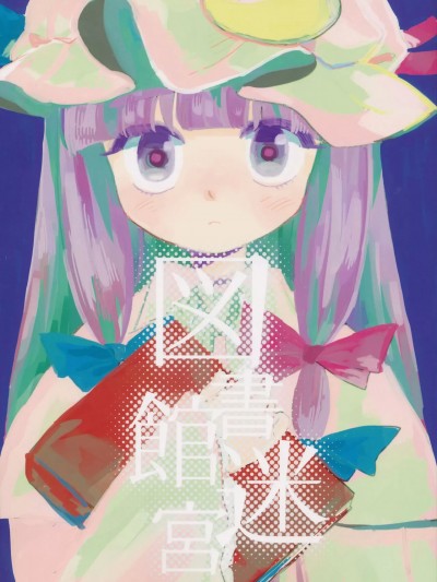 图书馆迷宫 [白杨汉化组] (C93) [paseri (tamiko)] 図書館迷宮 (東方Project) [中国翻訳]