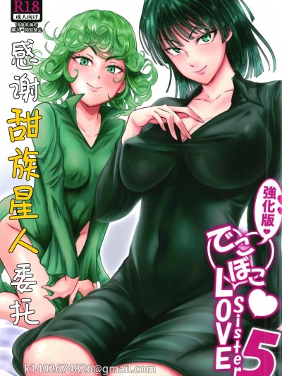 凹凸有致姐妹丼5 强化版(一拳超人）[甜族星人X茄某人个人汉化] [宇宙☆ポルタ (Kawa)] でこぼこLove Sister5強化版 (ワンパンマン)