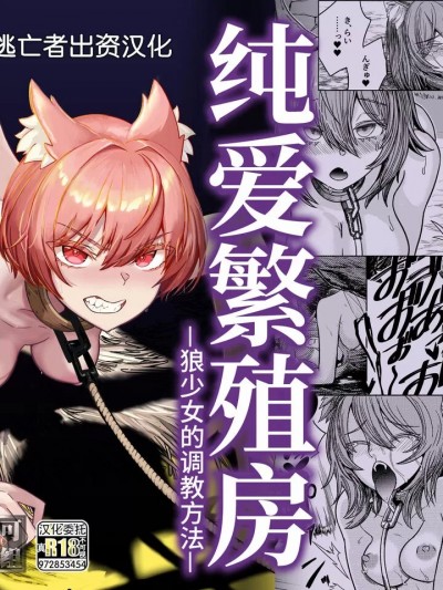 [逃亡者×真不可视汉化组] [I'm moralist (柳原ミツキ)] 純愛繁殖房～狼少女の躾け方～ [中国翻訳] [DL版]
