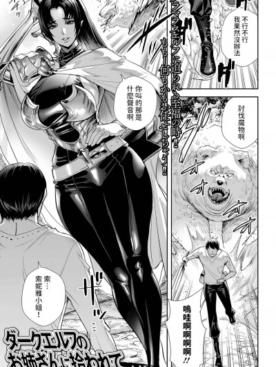 [オギノ] ダークエルフのお姉さんに拾われて (web配信転生ものアンソロジー 転生したら交合しちまった件 Vol.2) 中文翻譯