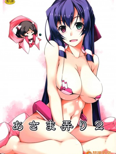 [行腳堂(しけー)][あさま弄り 2]