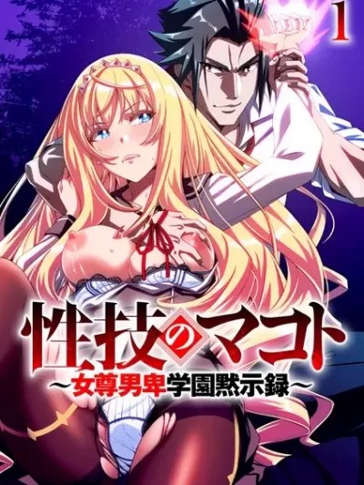 性技のマコト～女尊男卑学園黙示録～