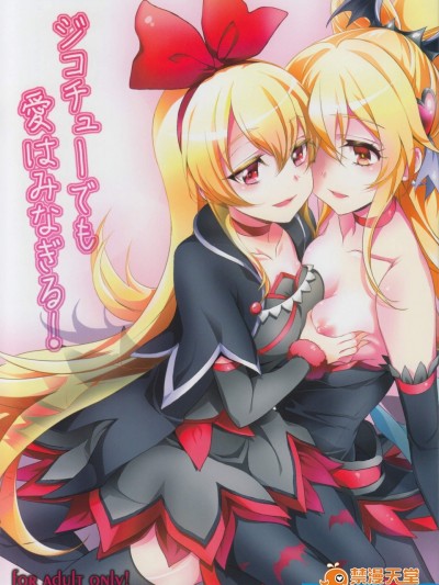 [そらみみ(Mytyl)][ジコチューでも愛はみなぎる!]