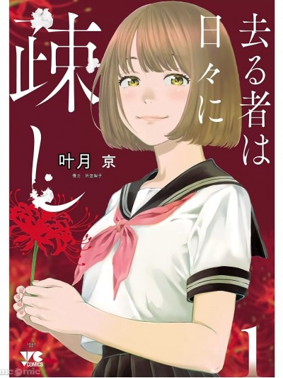 [葉月京] 去る者は日々に疎し 第01-07巻 中国語