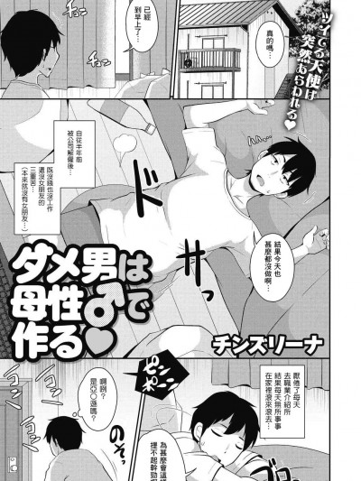 [Banana手工漢化] [チンズリーナ] ダメ男は母性♂で作る (コミックメガストアDEEP Vol.39) [中国翻訳] [DL版]