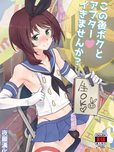 [夜願漢化] [来つ寝 (立川ねごろ)] この後ボクとアフターイきませんか (艦隊これくしょん -艦これ-)
