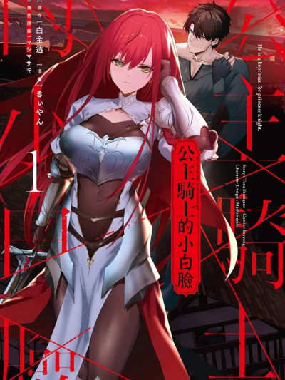 公主騎士的小白臉[きぃやん 白金透 マシマサキ]姫騎士様のヒモ