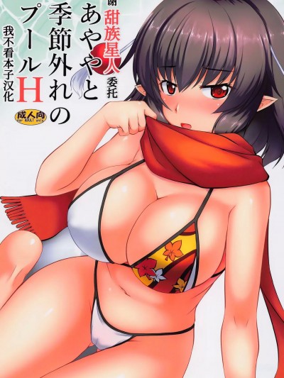 [甜族星人x我不看本子汉化] (C101) [有言実行 (ゴンざぶろー)] あややと季節外れのプールH (東方Project)