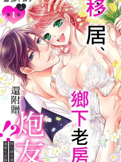 移居、鄉下老房、還附贈炮友!?阿久津夫妻的溺愛生活篇 [藤那トムヲ] 移住、古民家、セフレ付き!? 阿久津夫妻の溺愛生活編