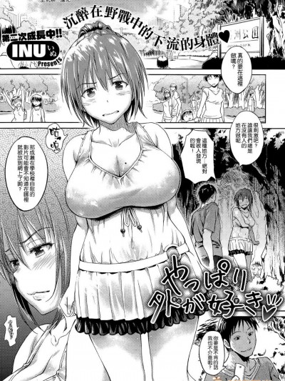 [INU] やっぱり外が好き (コミックゼロス #32) [中國翻訳]