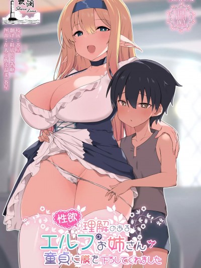 [欶澜汉化组] (C103) [甘泉少女 (能都くるみ)] 性欲に理解のあるエルフのお姉さんが童貞に膜を下ろしてくれました