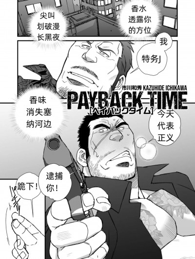 [才女汉化组出品]【市川和秀 】 PAYBACK TIME～