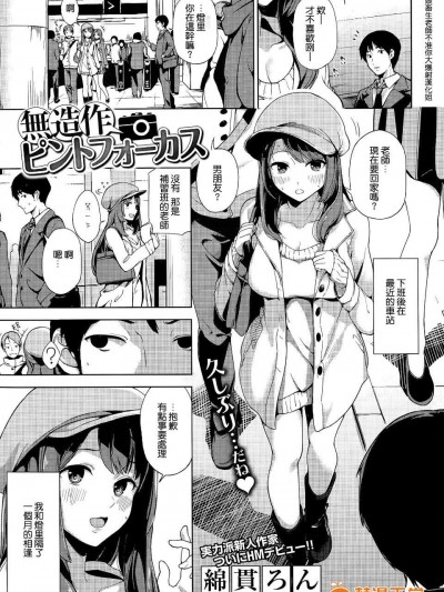 [綿貫ろん] 無造作ピントフォーカス (コミックホットミルク 2015年4月號)