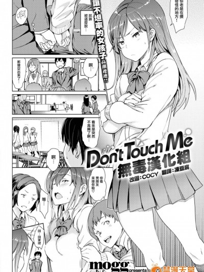 [mogg][Don't Touch Me (COMIC Kairakuten 2018-03)]